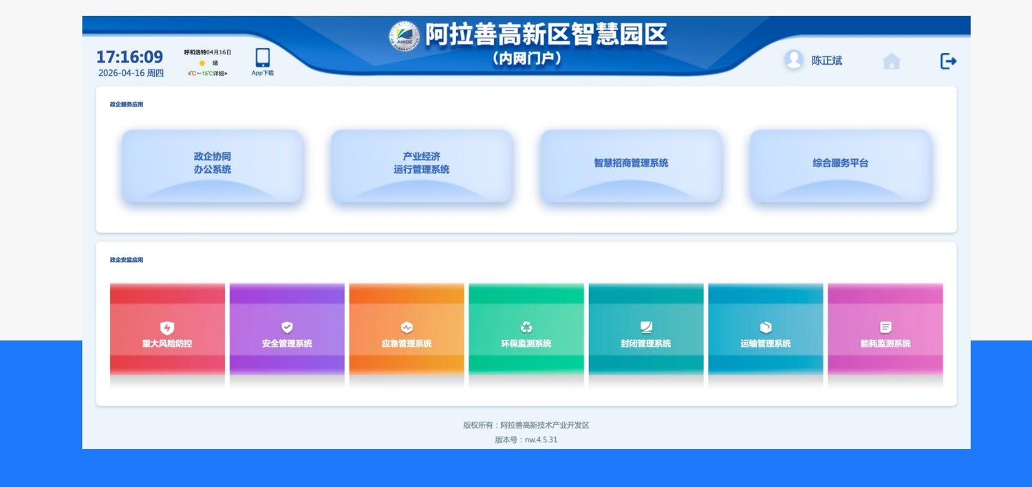 阿拉善高新区智慧园区平台案例截图