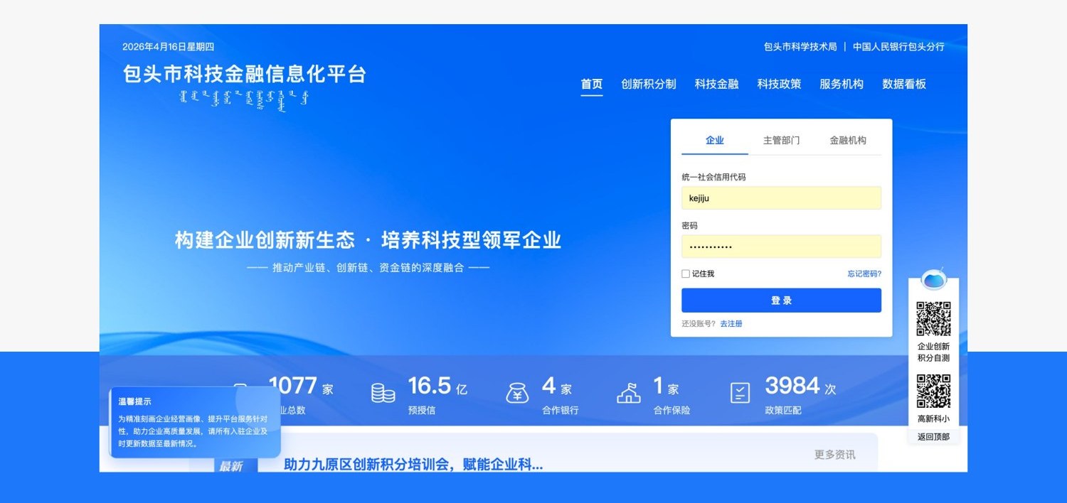 包头市科技金融信息化平台案例截图