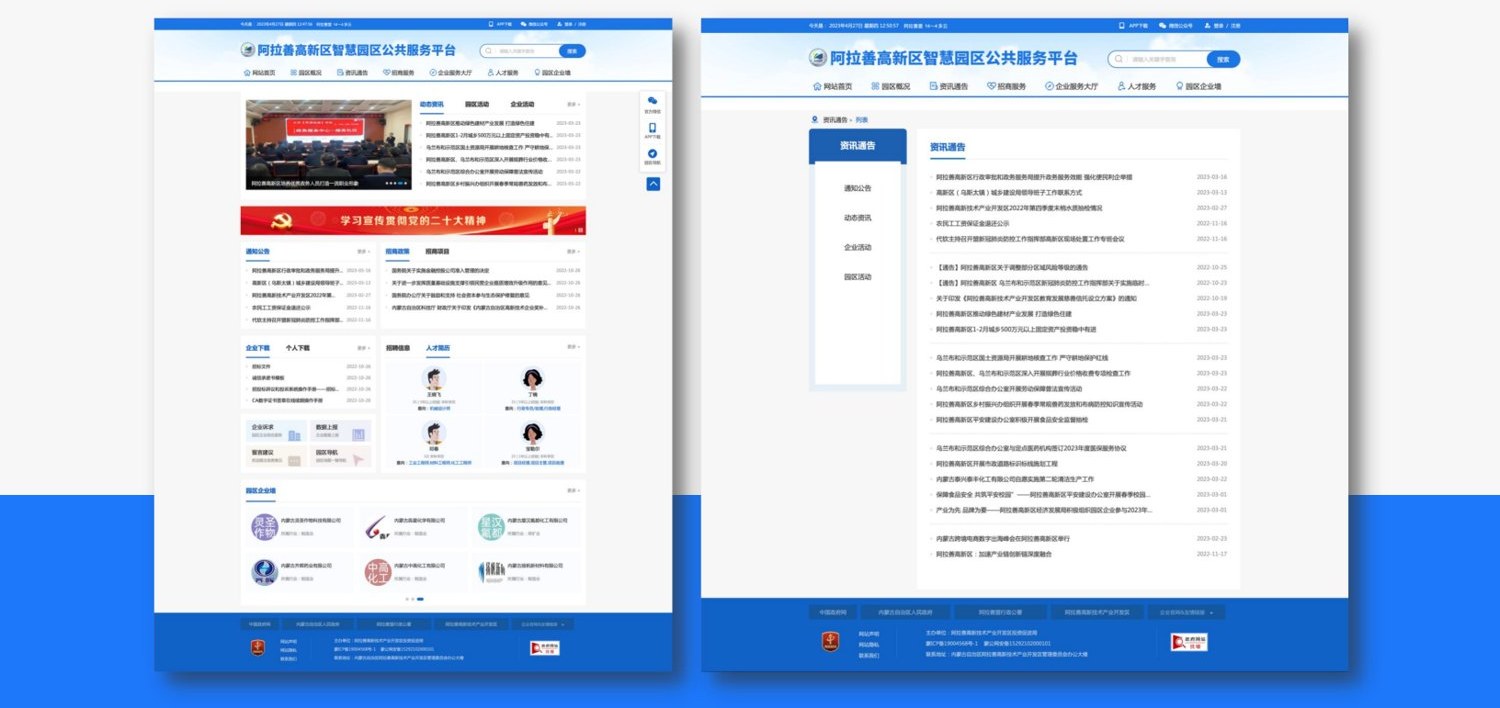 阿拉善高新区智慧园区公共服务平台案例截图