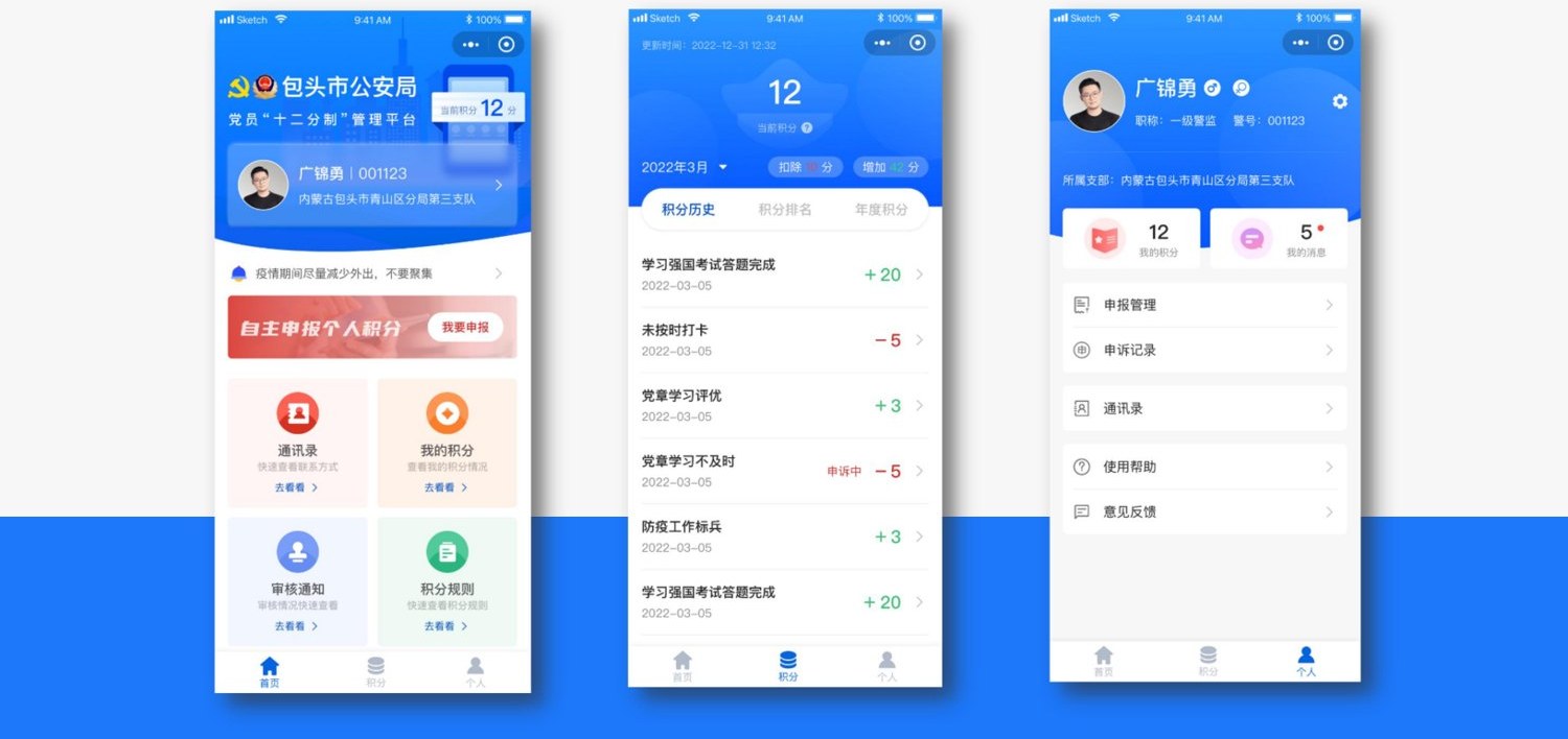 包头市公安局党员“十二分制”管理平台案例截图