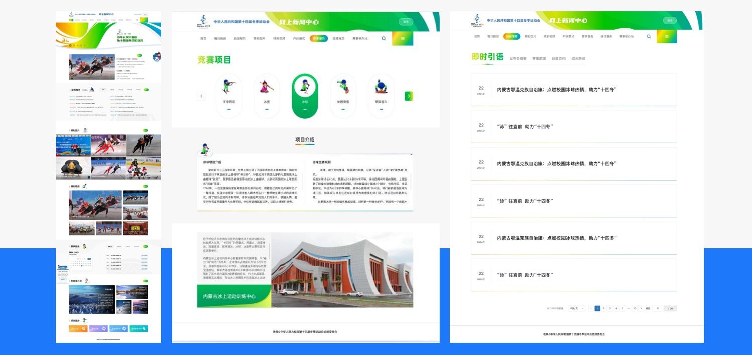 第十四届全国冬季运动会网上新闻中心案例截图