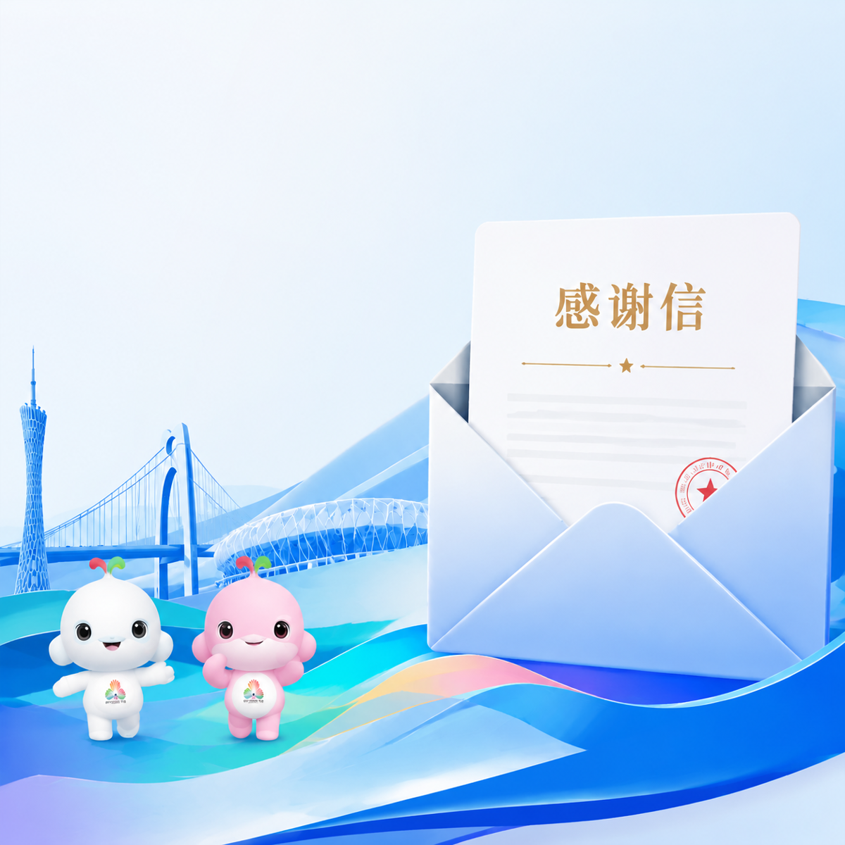 十五运会和残特奥会广东赛区执委会致一街科技感谢信