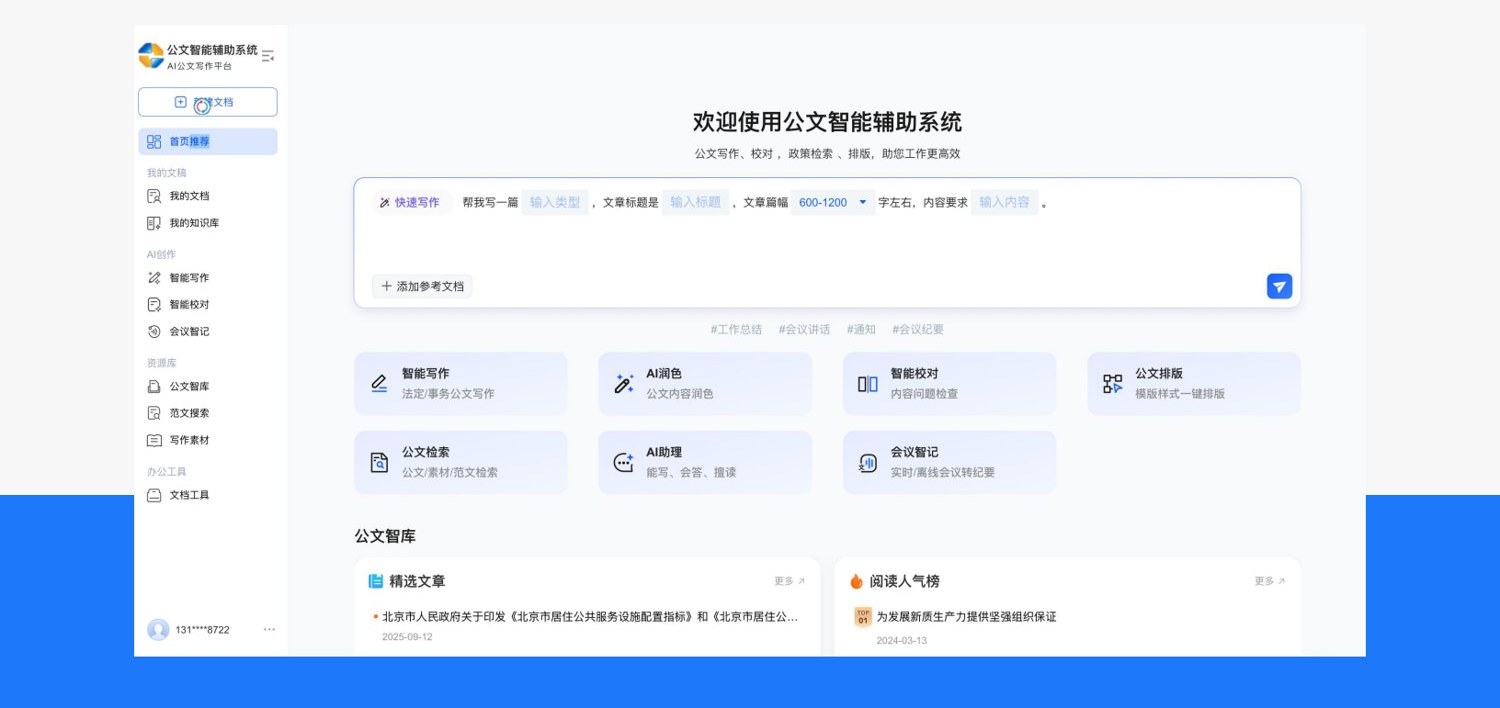 AI公文智能辅助系统案例截图