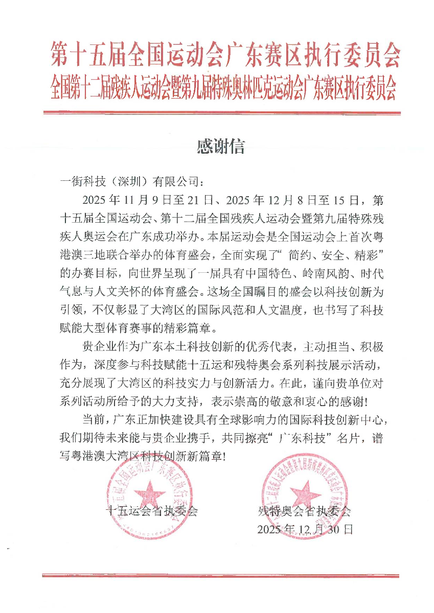 十五运会和残特奥会广东赛区执委会致一街科技感谢信