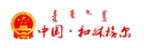 中国·和林格尔