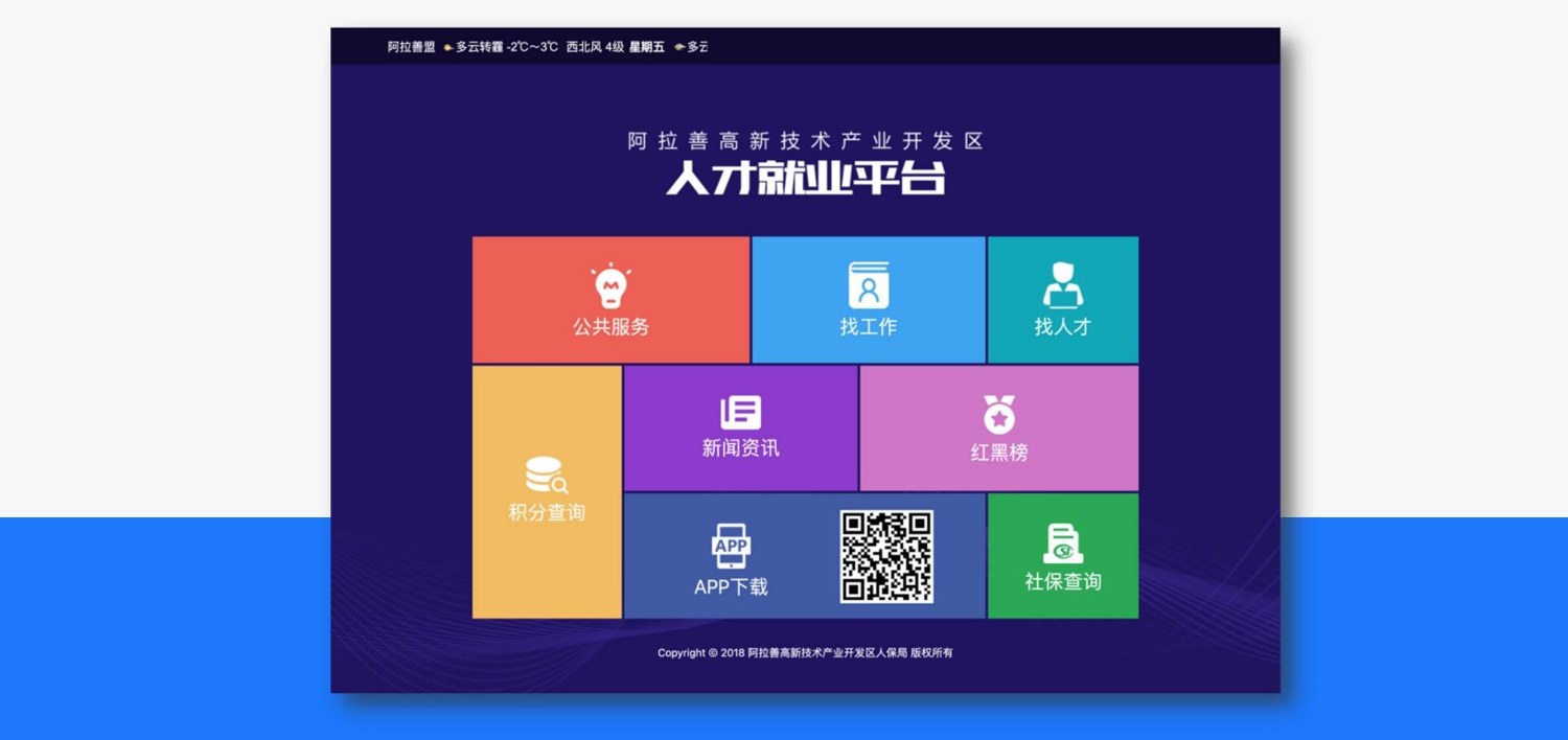 阿拉善高新区人才就业平台案例截图