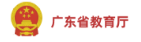 广东省教育厅