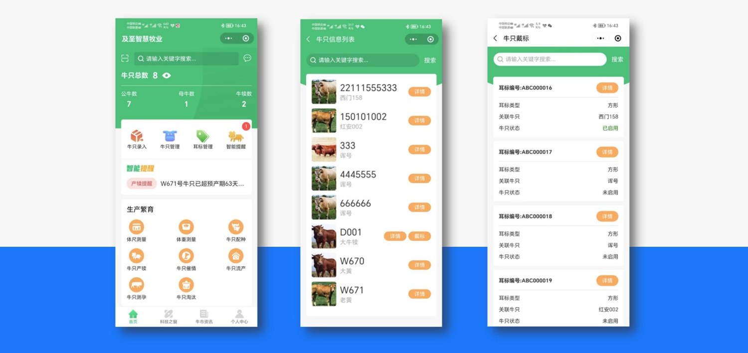 及至智慧牧业系统案例截图
