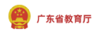 广东省教育厅